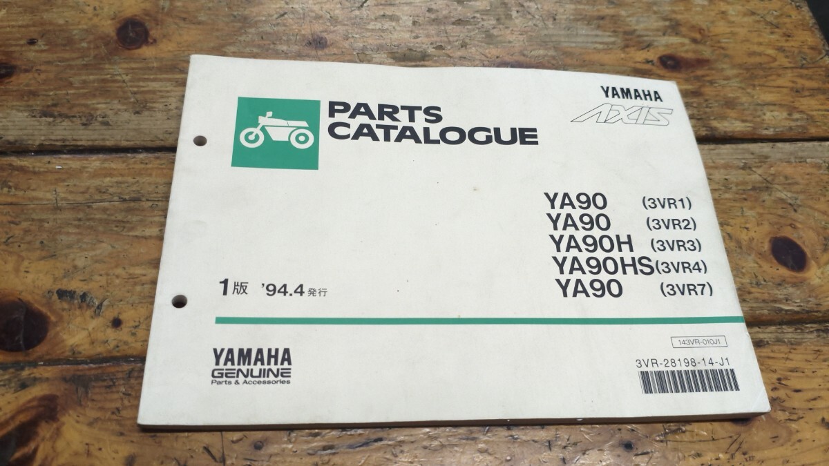 アクシス90 YA90/H/HS(3VR1/2/3/4/7) パーツリスト1版拍卖