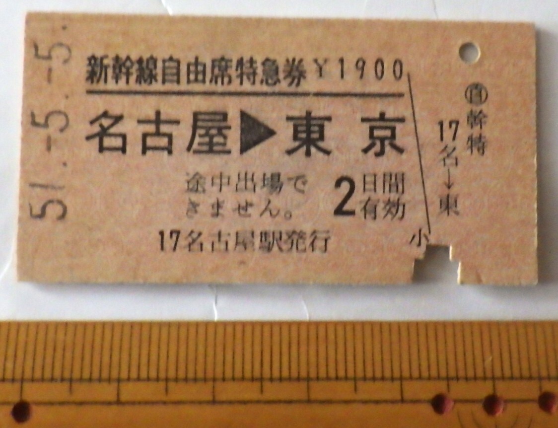●国鉄●新幹線自由席特急券【 名古屋→東京 ¥1900 】A型券 昭和51年 名古屋駅発行拍卖
