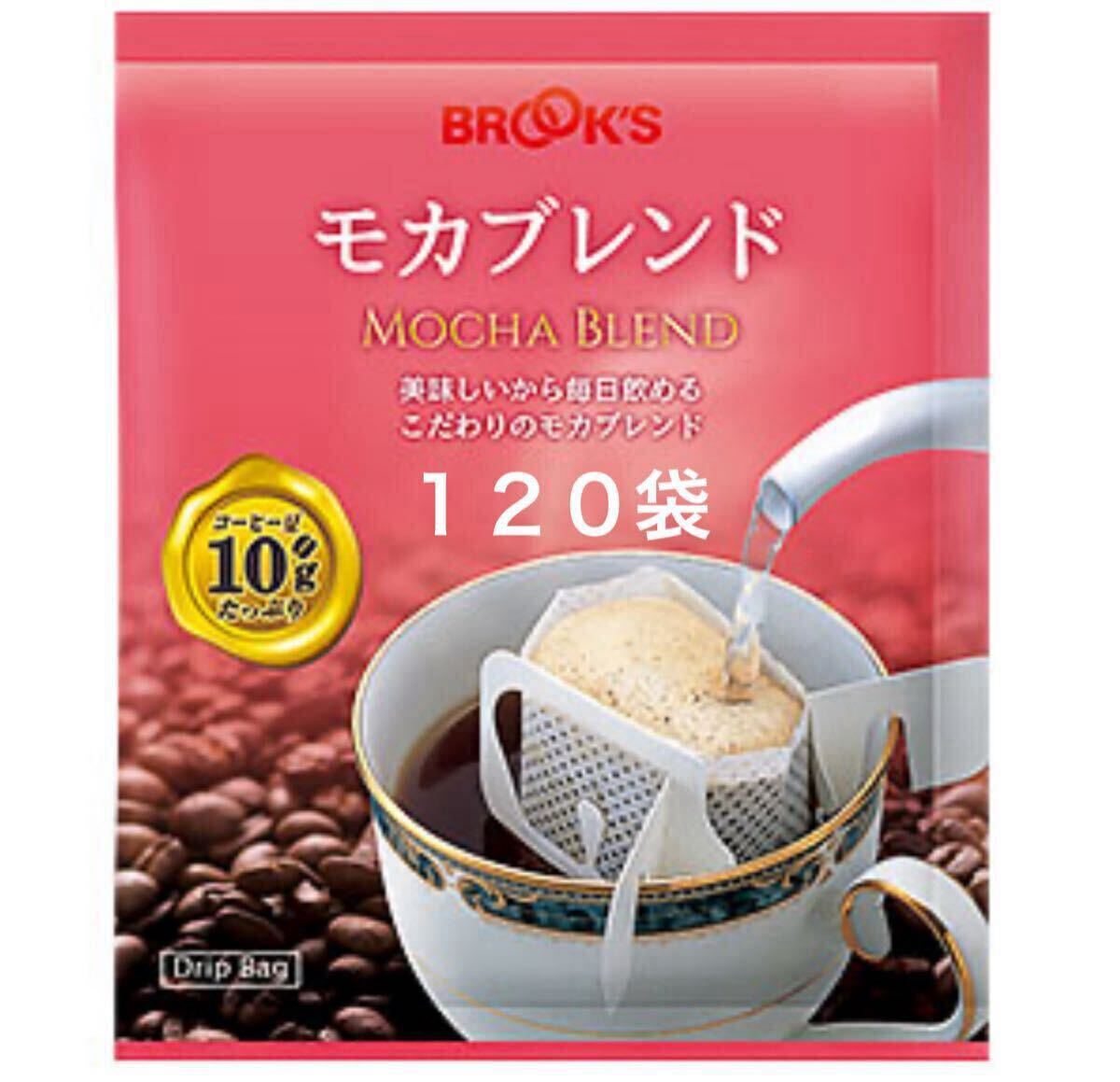 【BROOK’S】ブルックスコーヒー◆ドリップバッグ◆モカブレンド 120袋(24袋入×5袋)◆銘柄変更可拍卖