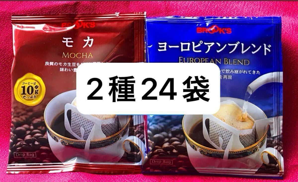 【BROOK’S】ブルックスコーヒー◆ドリップバッグ◆2種24袋:モカ&ヨーロピアンブレンド拍卖