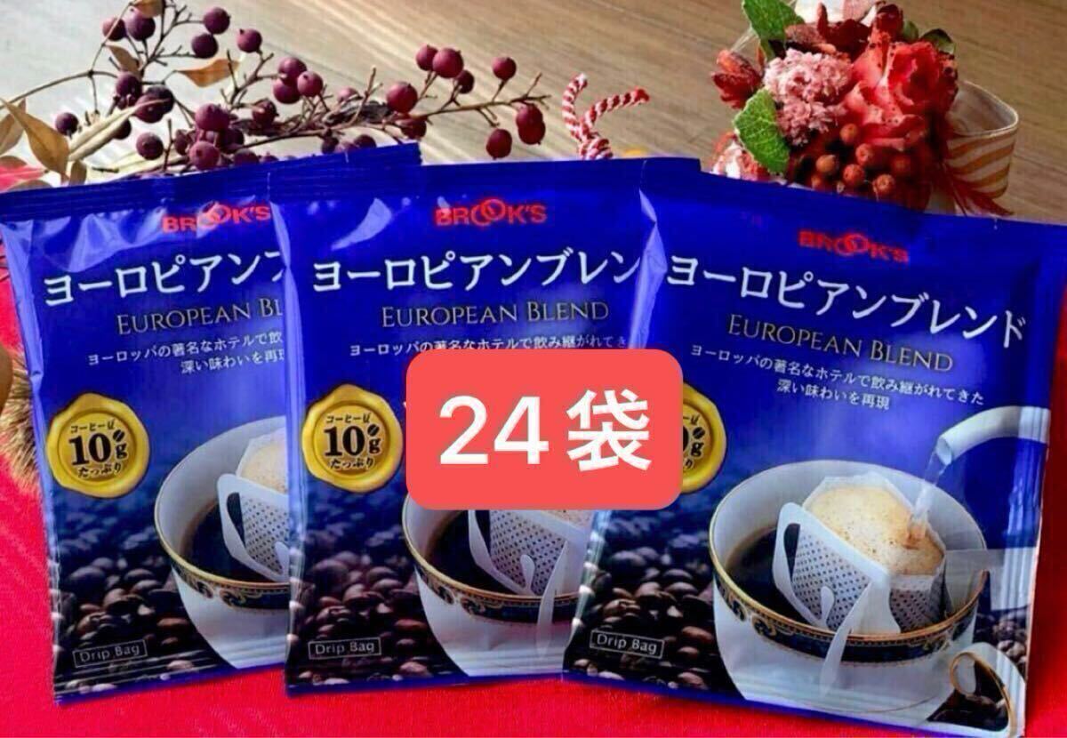 【BROOK’S】ブルックスコーヒー◆ドリップバッグ◆ヨーロピアンブレンド 24袋拍卖