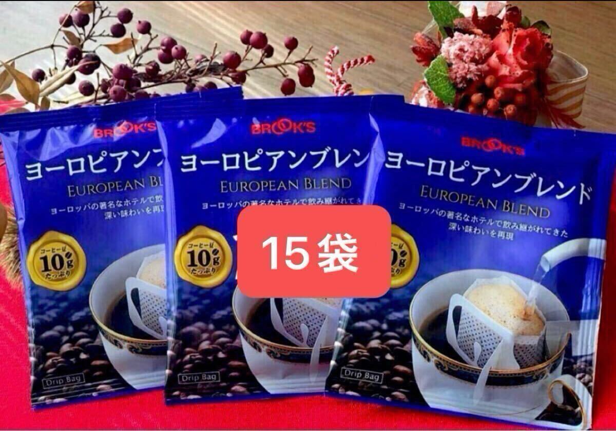 【BROOK’S】ブルックスコーヒー◆ドリップバッグ◆ヨーロピアンブレンド 15袋拍卖