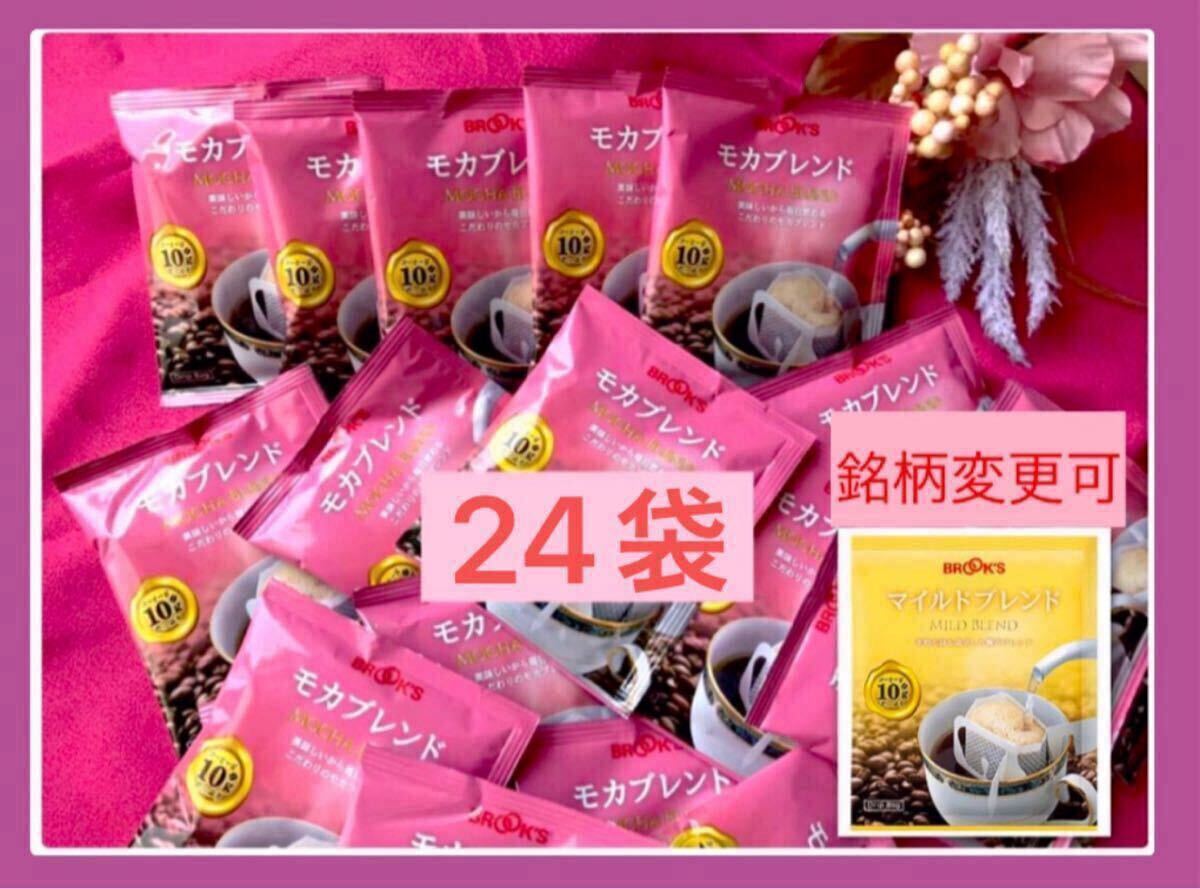 【BROOK’S】ブルックスコーヒー◆ドリップバッグ◆モカブレンド 24袋◆銘柄変更可拍卖