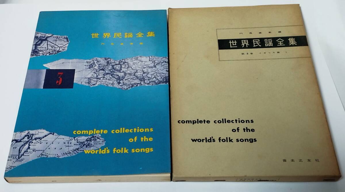 世界民謡全集 3 イギリス編 Ⅰ 門馬直衛編 音楽之友社 1958年 ※イングランド/ウェイルズ地方拍卖