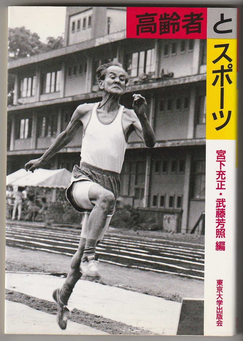 高齢者とスポーツ 宮下充正・武藤芳照編 東京大学出版 1986年拍卖