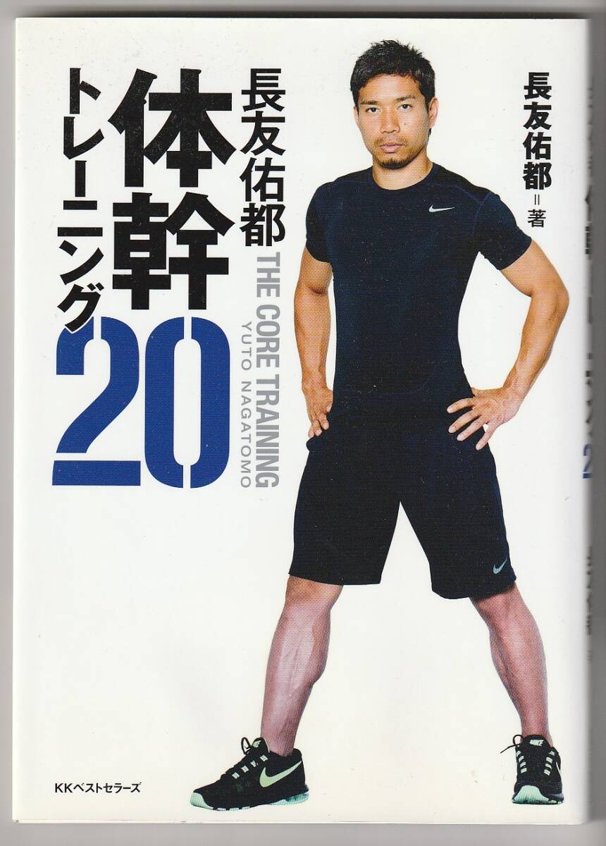 長友佑都 体幹トレーニング20 長友佑都著 KKベストセラーズ 2014年拍卖