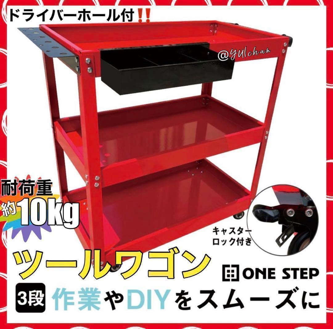 格安1757 ツールワゴン 3段 工具棚 キャスター付 赤 レッド カート拍卖