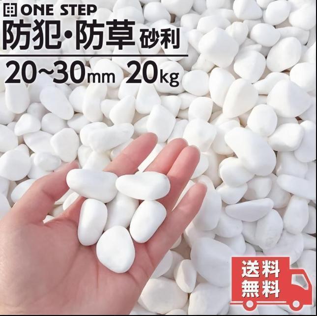 玉砂利 白 20kg 庭 砂利敷き 庭石 敷石 砂利 おしゃれ ホワイト拍卖