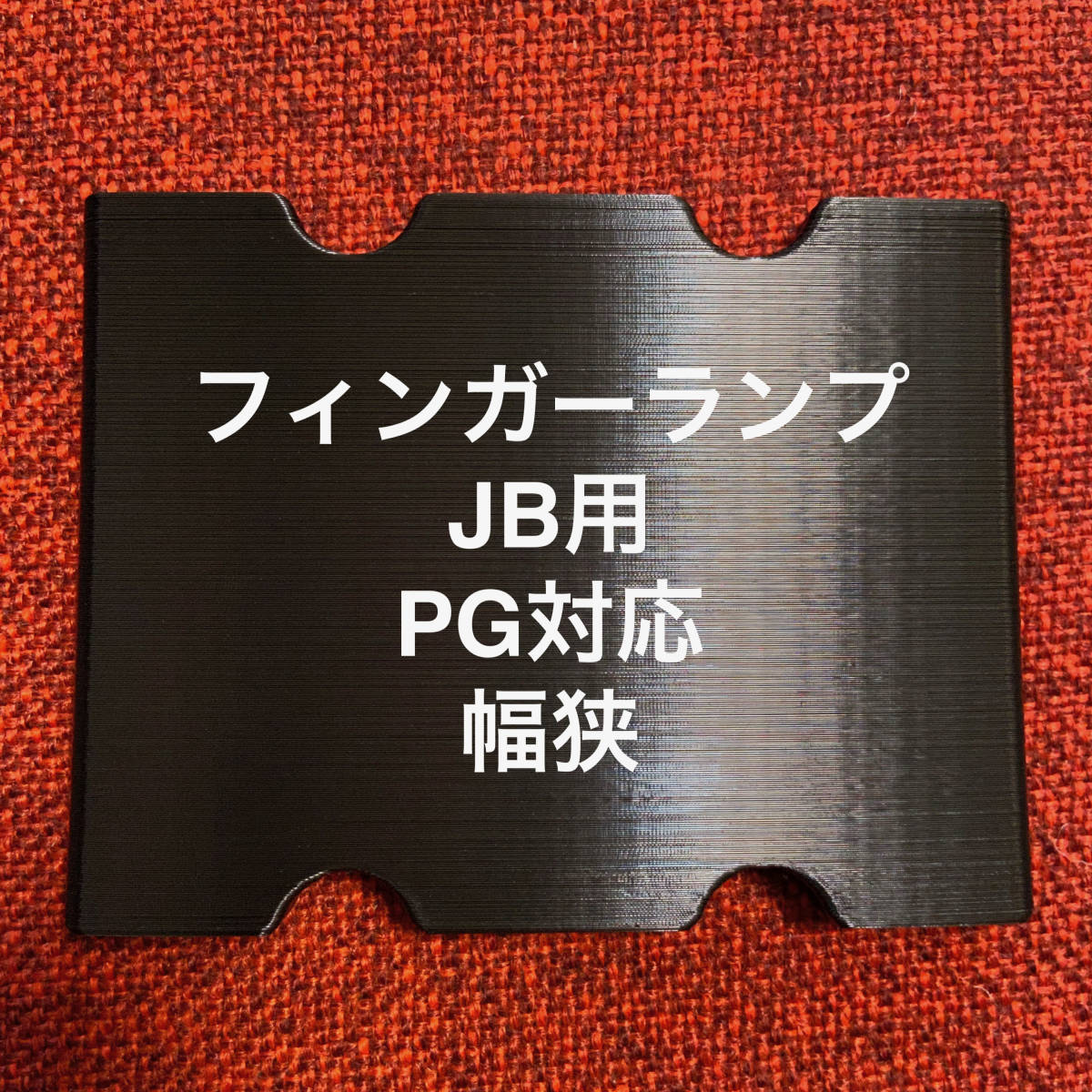 フィンガーランプ JB用 ピックガード対応 幅狭拍卖