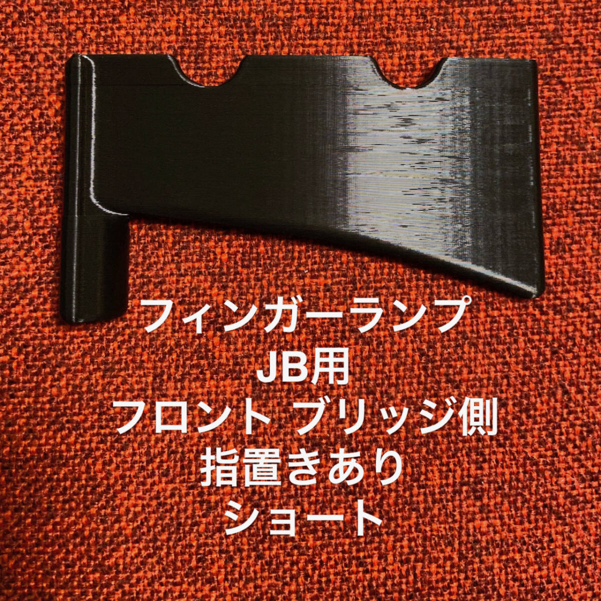 フィンガーランプ JB用 フロント ブリッジ側 指置き有り ショート拍卖