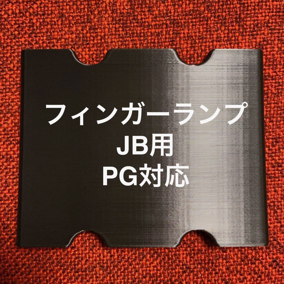 フィンガーランプ JB用 ピックガード対応拍卖