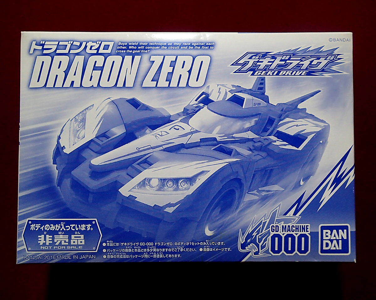 ★バンダイ BANDAI ゲキドライヴ GD-000 ドラゴンゼロ(ボディパーツ) 2016キャンペーン非売品(定形外390円他)拍卖