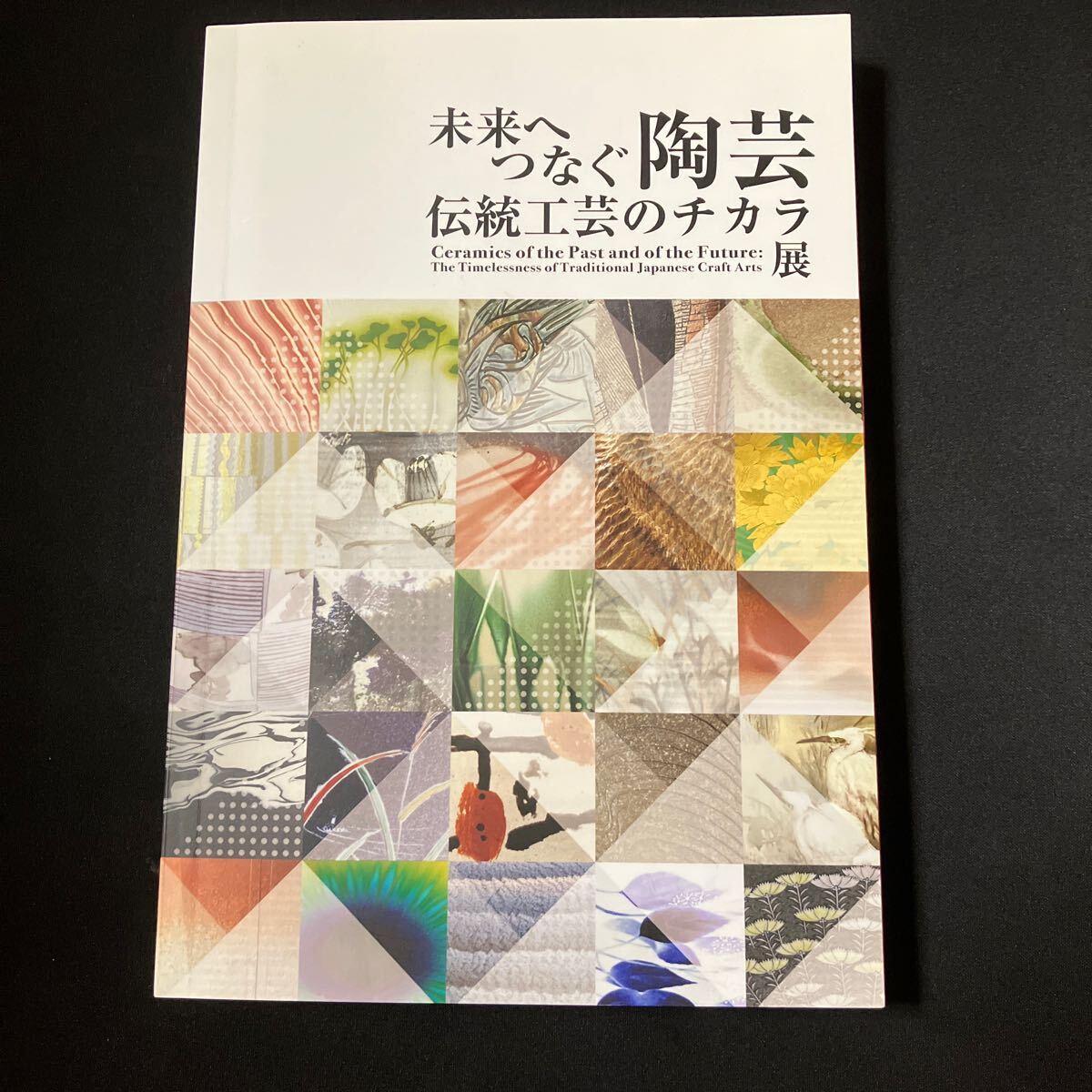 未来へつなぐ陶芸 伝統工芸のチカラ展 図録 ほぼ未使用拍卖