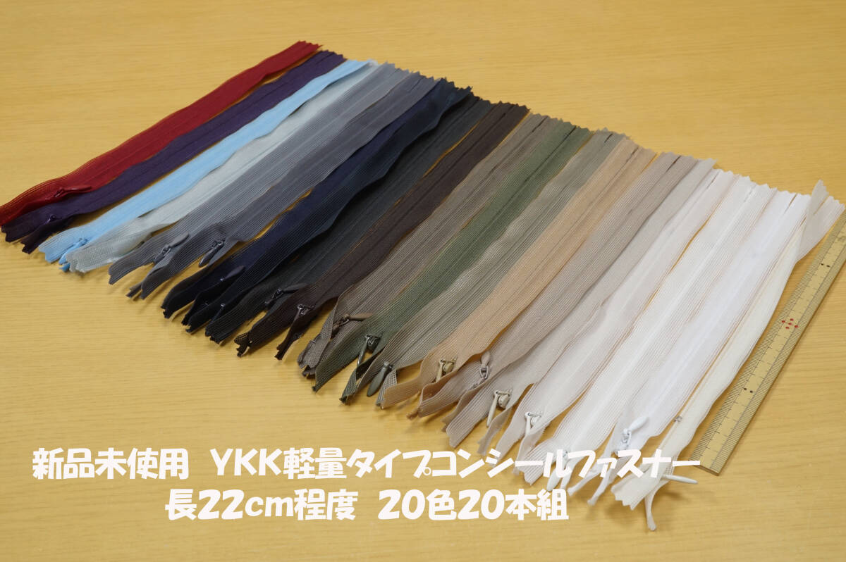 *新品YKKコンシールファスナー 22cm程度 20色20本組 ワンピース スカート拍卖