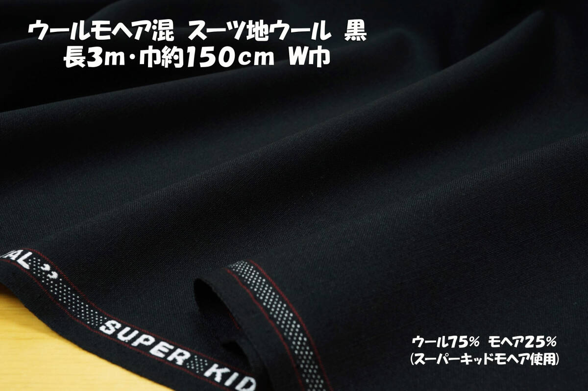 ウールモヘア混 スーツ地ウール 黒 微薄~ほぼ中厚弱めの透け感 長3m巾150cm セットアップ ジャケット パンツ スカート ブラックフォーマル拍卖