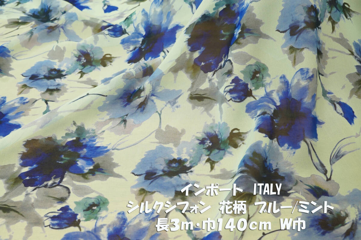 *インポートITALY シルクシフォン薄地ドレープ ブルー/ミント長3m巾140㎝ ブラウス キャミワンピース チュニック スカート シルクストール拍卖