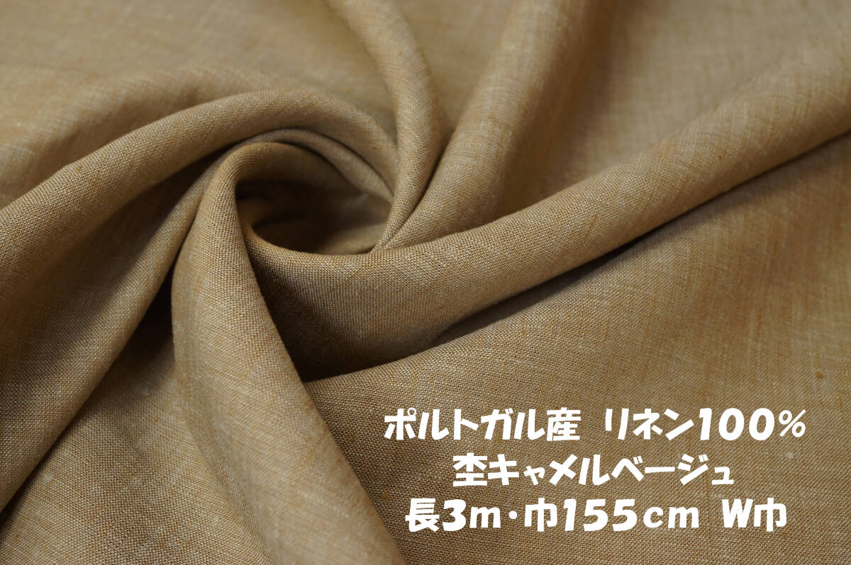 *ポルトガル産リネン100% 微薄微コシ透け感 杢キャメル長3m巾155㎝ シャツ ブラウス ワンピース チュニック スカート ストール拍卖