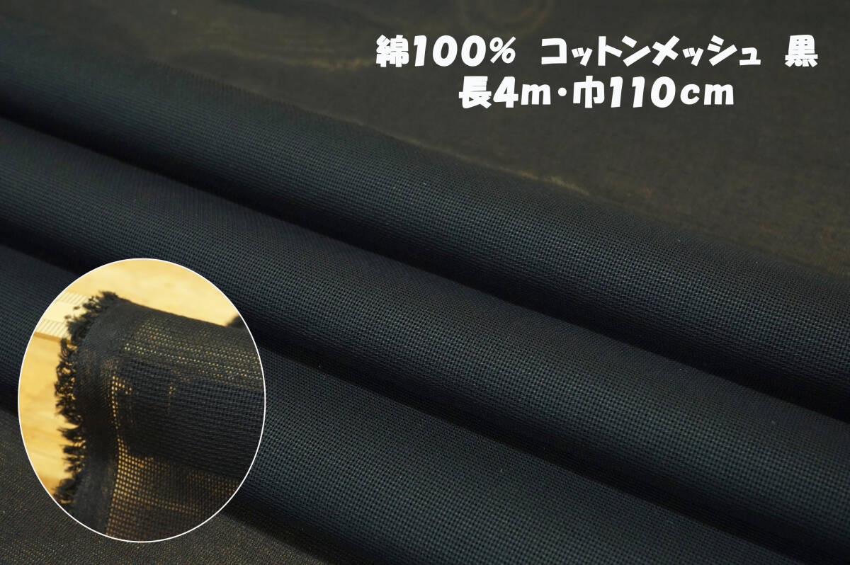 コットンメッシュ 綿100% 微薄ややソフト微コシ透け感 黒 長4m巾110㎝ メッシュワンピ プルオーバー サマージャケット スカート拍卖