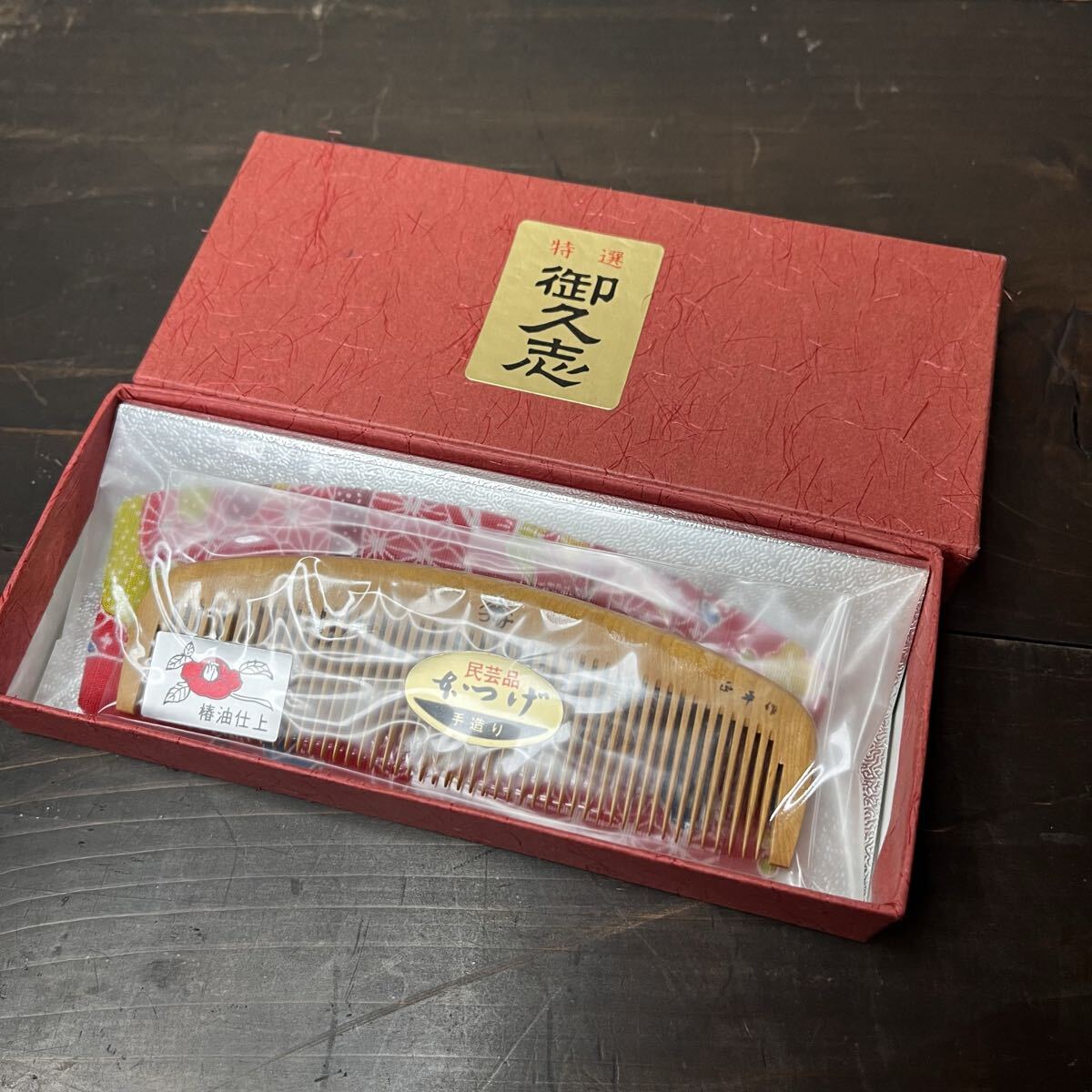 未使用 つげ くし 特選 御久志 櫛 保管品拍卖