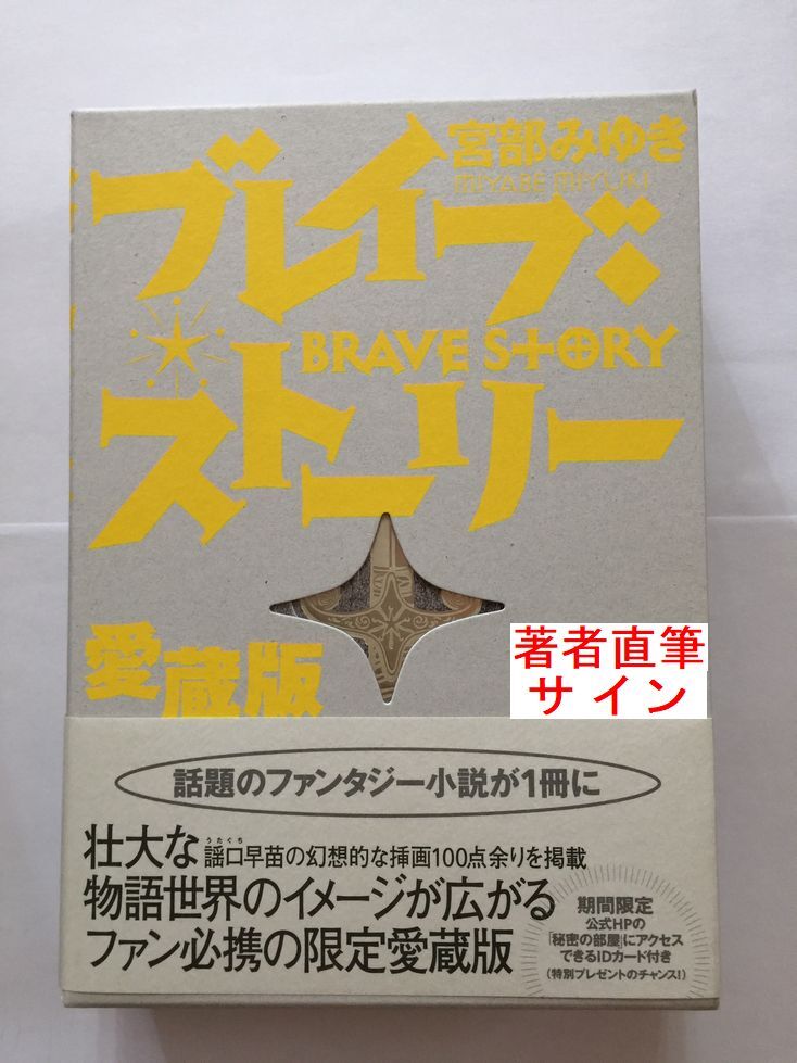 稀少本・署名本☆直木賞作家☆宮部みゆき『「限定愛蔵版」ブレイブ・ストーリー』初版・帯・サイン・落款入・未読の極美・未開封品拍卖