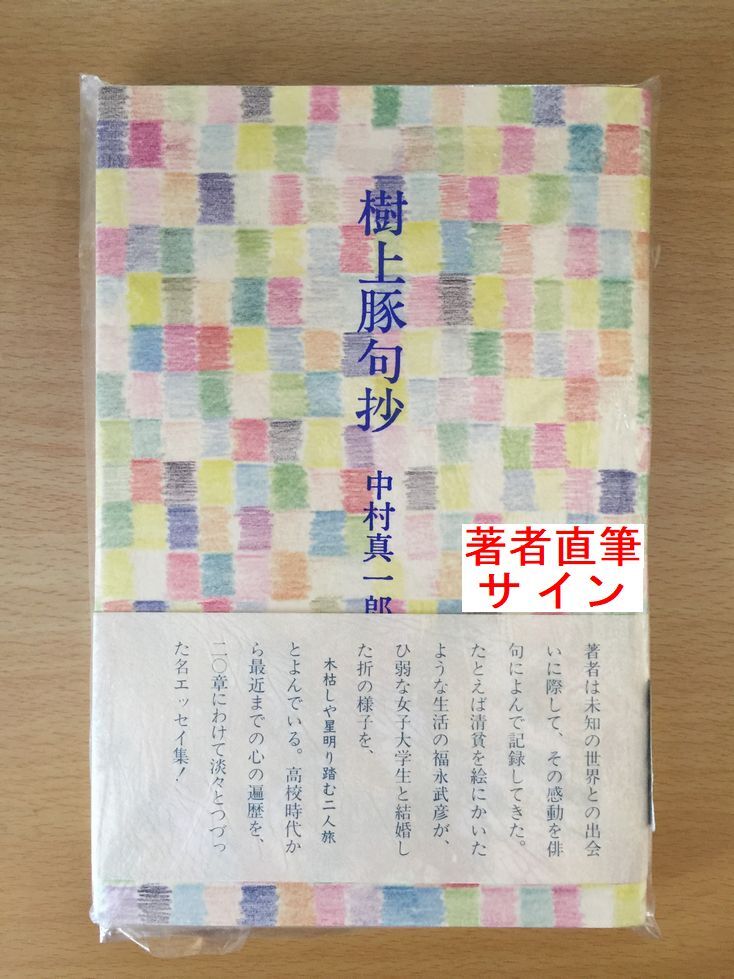 署名本☆中村真一郎(1997年 没)『樹上豚句抄』(限定1000部・サイン入)・初版・帯・サイン・未読の極美・未開封品拍卖