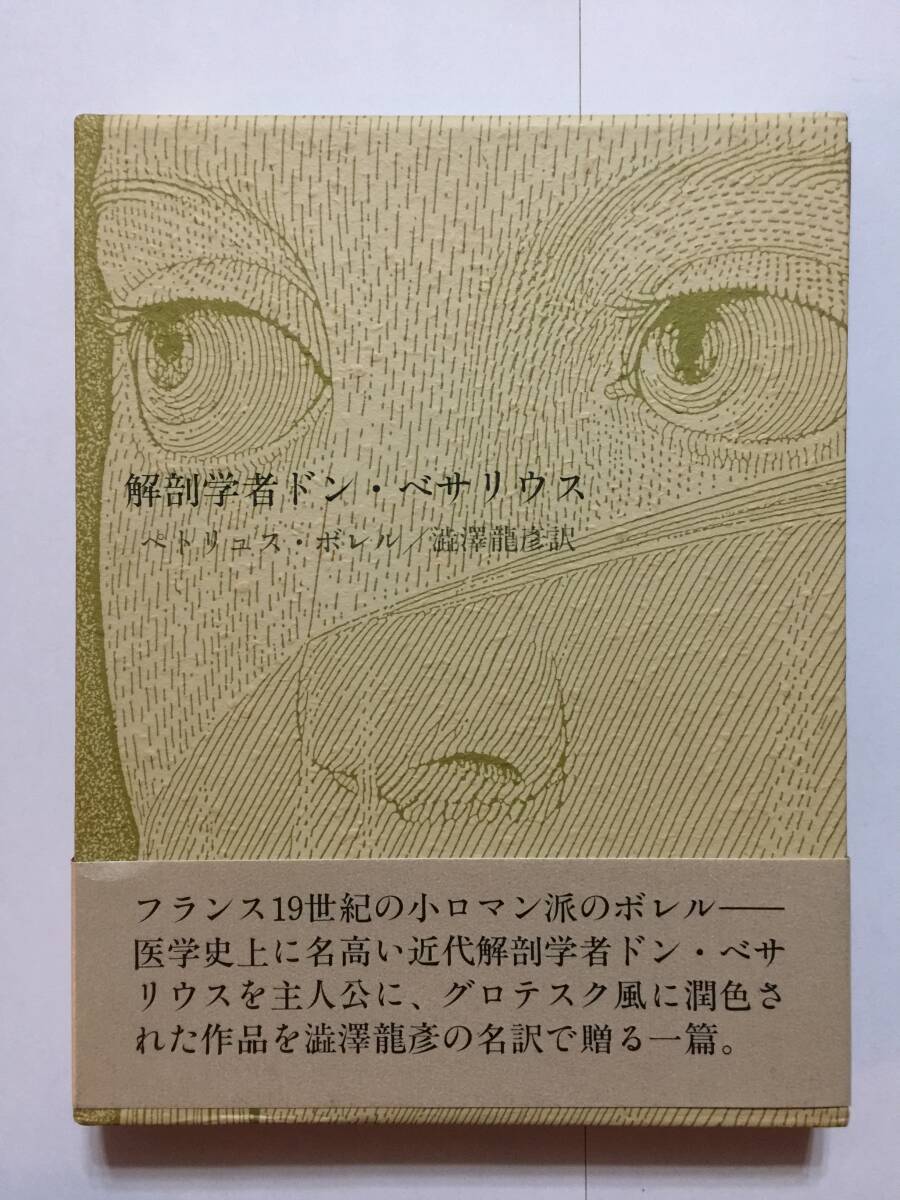 澁澤龍彦(1987年 没) 訳『解剖学者ドン・ベサリウス』初版・函帯・未読の極美本拍卖