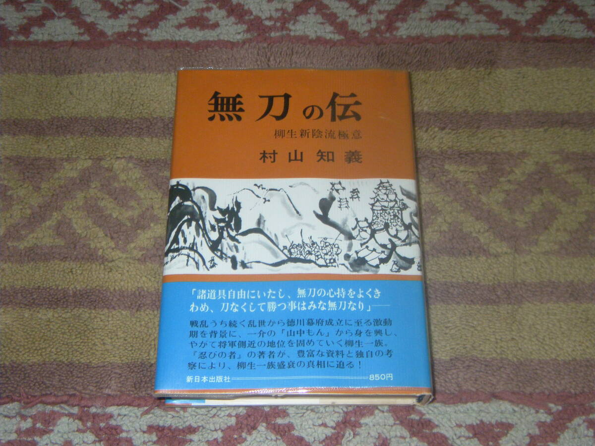 無刀の伝 柳生新陰流極意 村山知義 新日本出版社 剣道 剣法 拍卖
