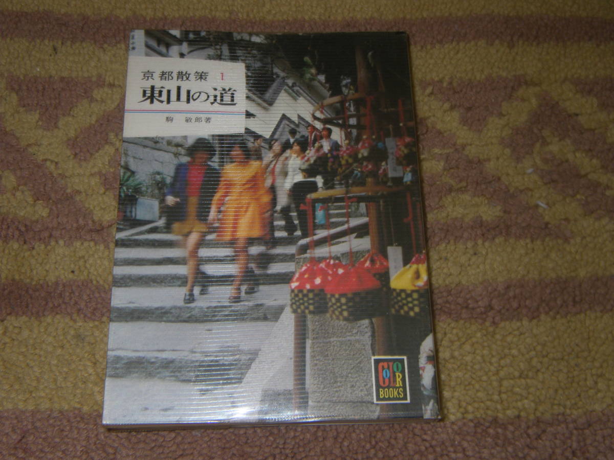 東山の道 保育社カラーブックス 京都散策1 駒敏郎拍卖