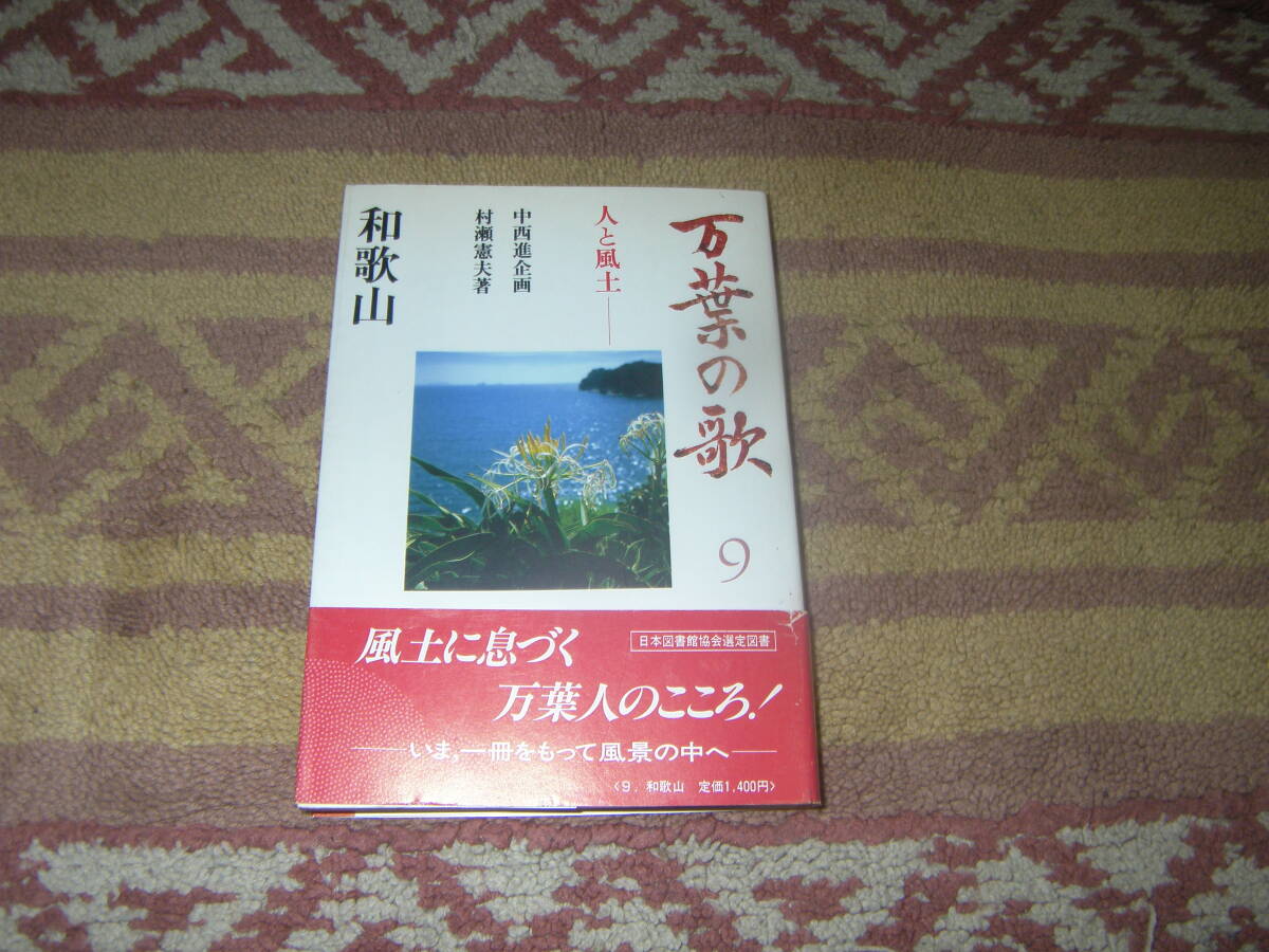 万葉の歌 人と風土9 和歌山 保育社 万葉集拍卖
