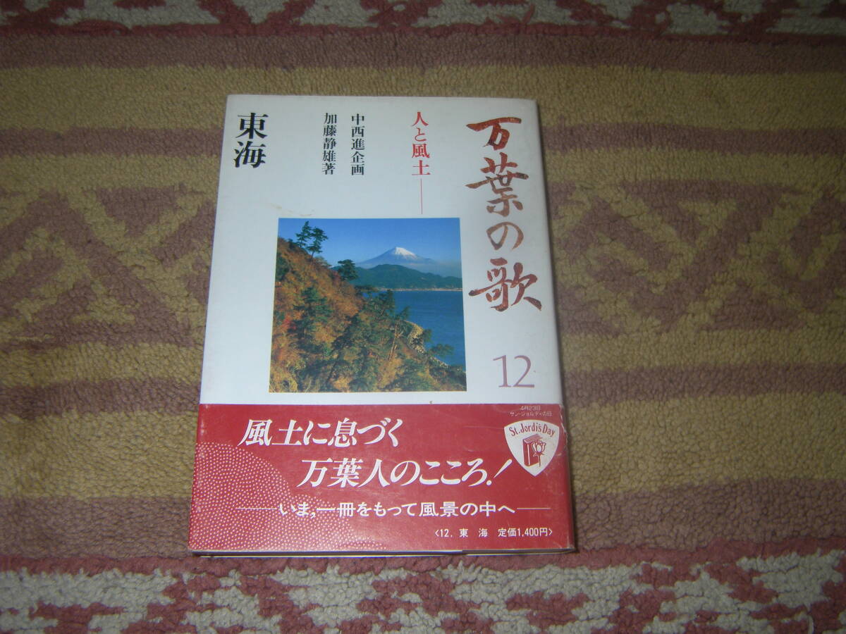 万葉の歌 人と風土12 東海 保育社 万葉集拍卖