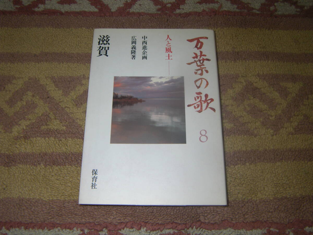 万葉の歌 人と風土8 滋賀 保育社 万葉集拍卖