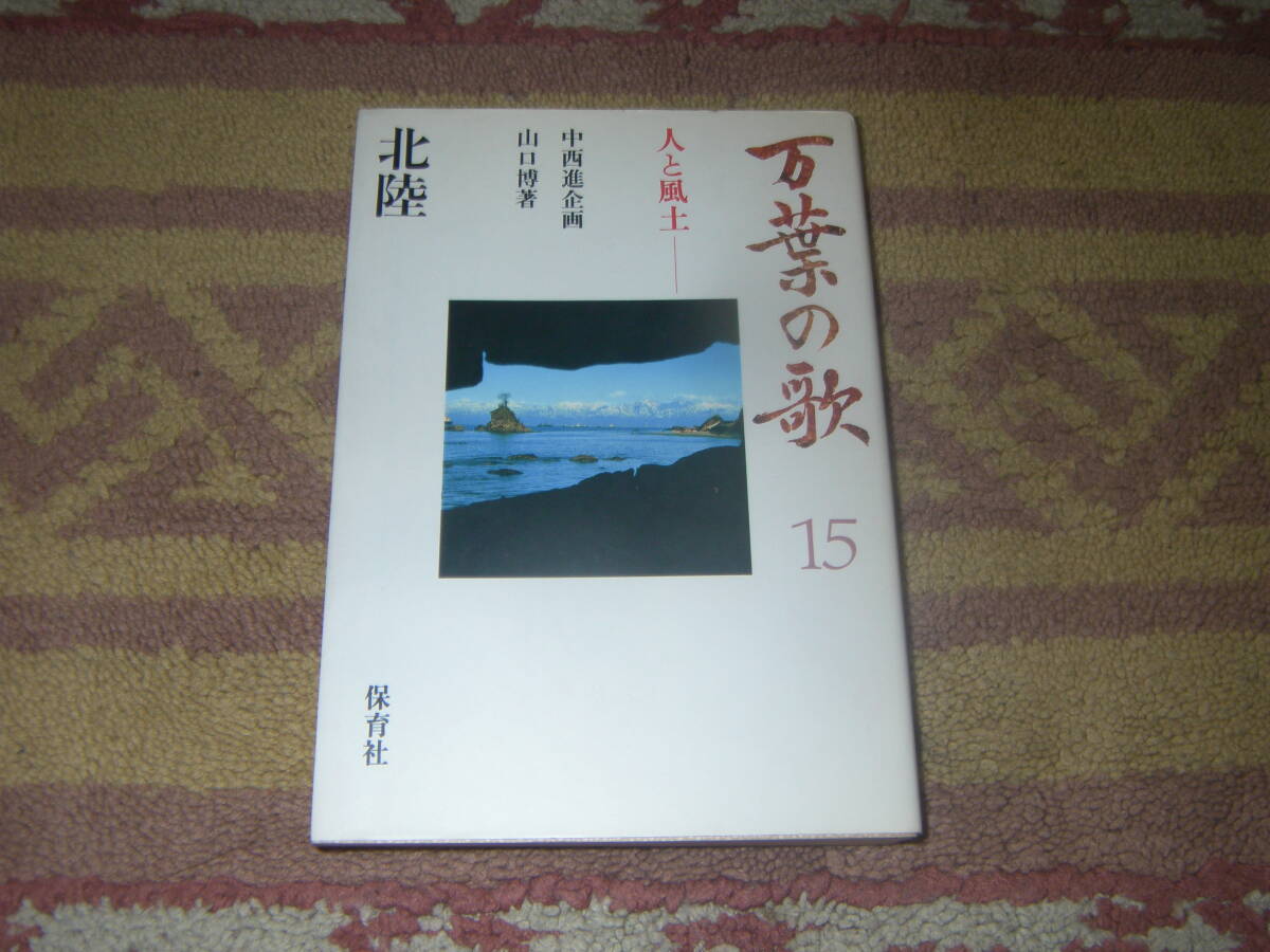 万葉の歌 人と風土15 北陸 保育社 万葉集拍卖