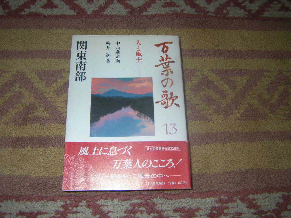 万葉の歌 人と風土13 関東南部 保育社 万葉集拍卖