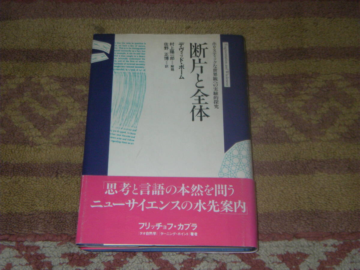 断片と全体 デヴィッド・ボーム 工作舎拍卖