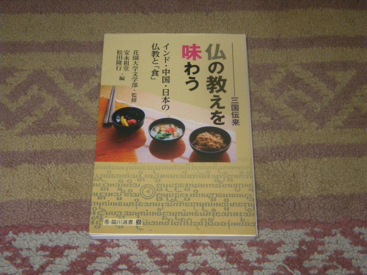 仏の教えを味わう インド・中国・日本の仏教と食 ブッダから道元、現在の禅寺での食事まで。食の変遷から仏教のきた道をたどる。臨川書店拍卖