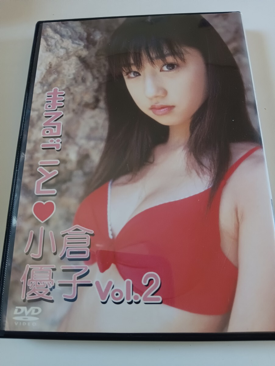 51226)小倉優子 まるごと小倉優子Vol.2 正規品拍卖