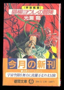 SFj/「猫柳ヨウレの冒険 <宇宙航路>」 初版 帯付 光瀬龍 萩尾望都/表紙画 眉村卓/解説 徳間書店・徳間文庫拍卖