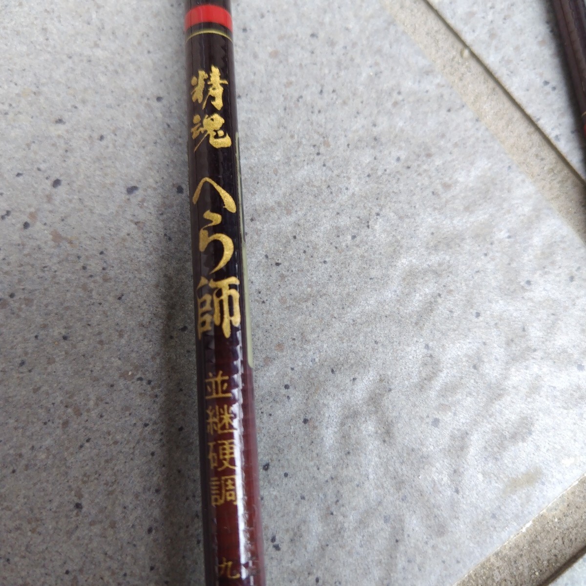 へら竿 精魂 ヘラ師 並継硬調九尺 NISSIN (中古)拍卖