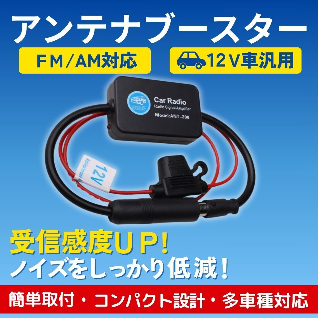 アンテナブースター カーラジオ AM FM VICS対応 信号増幅 ラジオ感度改善 受信感度向上 12V対応 カーナビ オーディオ 汎用 高感度 車載用拍卖