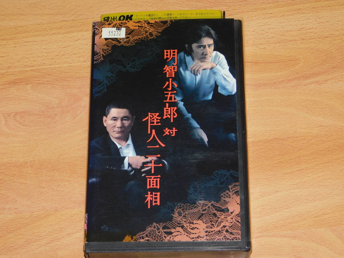 VHS ビデオ 明智小五郎 対 怪人二十面相 田村正和 ビートたけし レンタル落ち拍卖