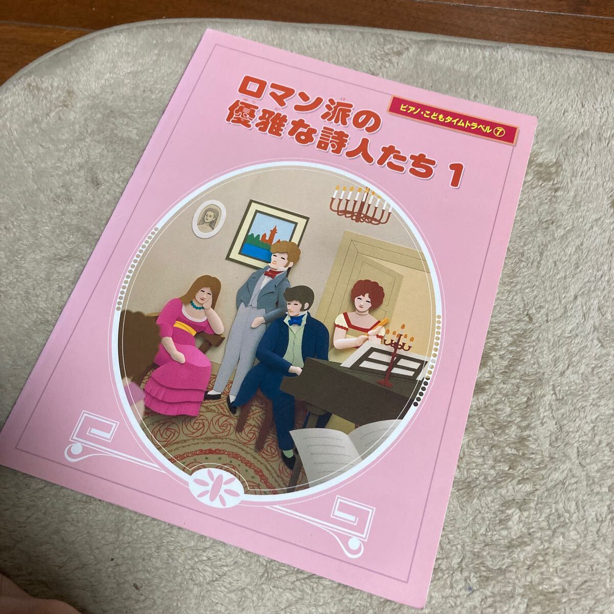 【ピアノ】ロマン派の優雅な詩人たち 1 拍卖