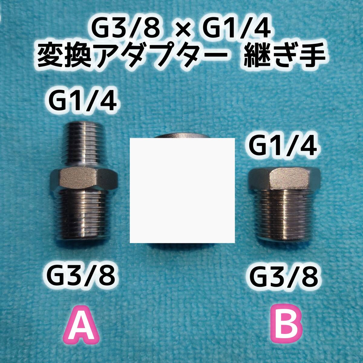 G3/8×G1/4 変換アダプター・継ぎ手 ステンレス製 高圧洗浄機等拍卖
