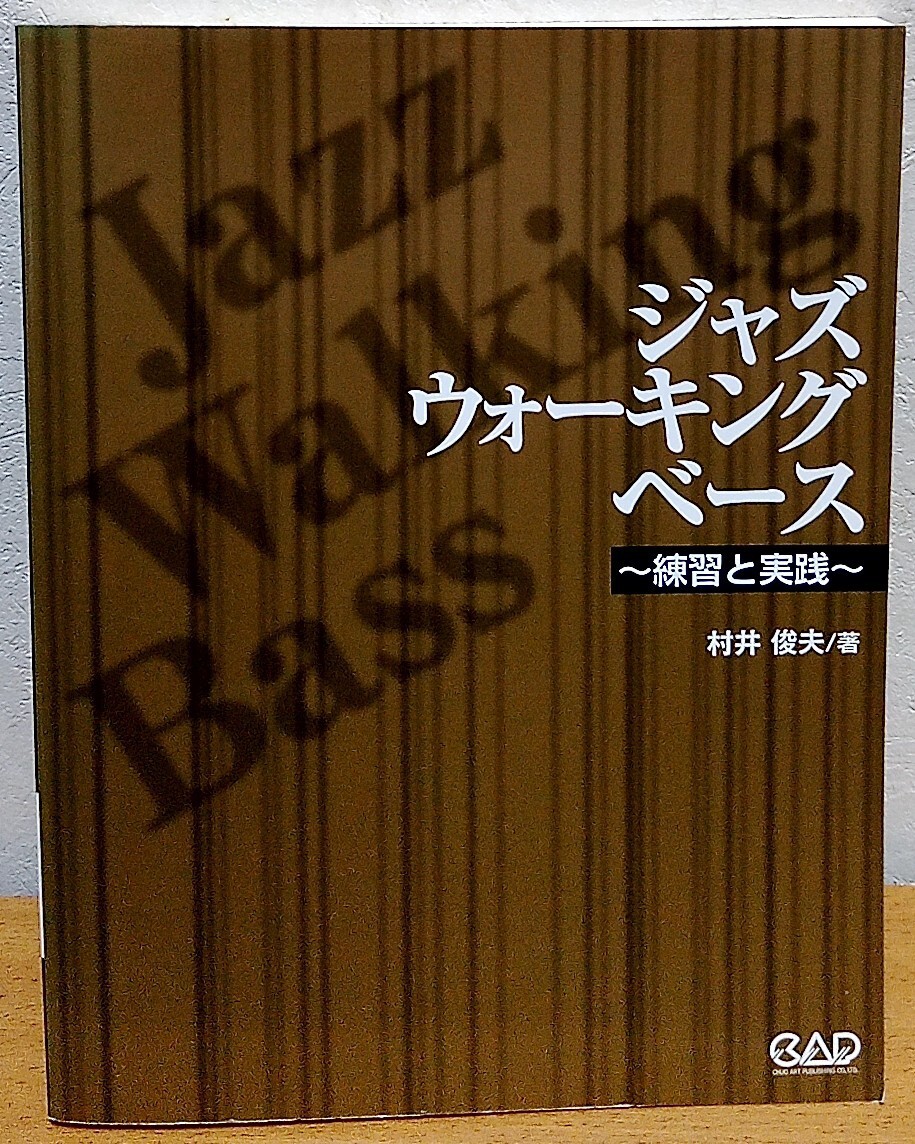 ジャズ・ウォーキング・ベース: 練習と実践 村井俊夫 中央アート出版 送料無料拍卖