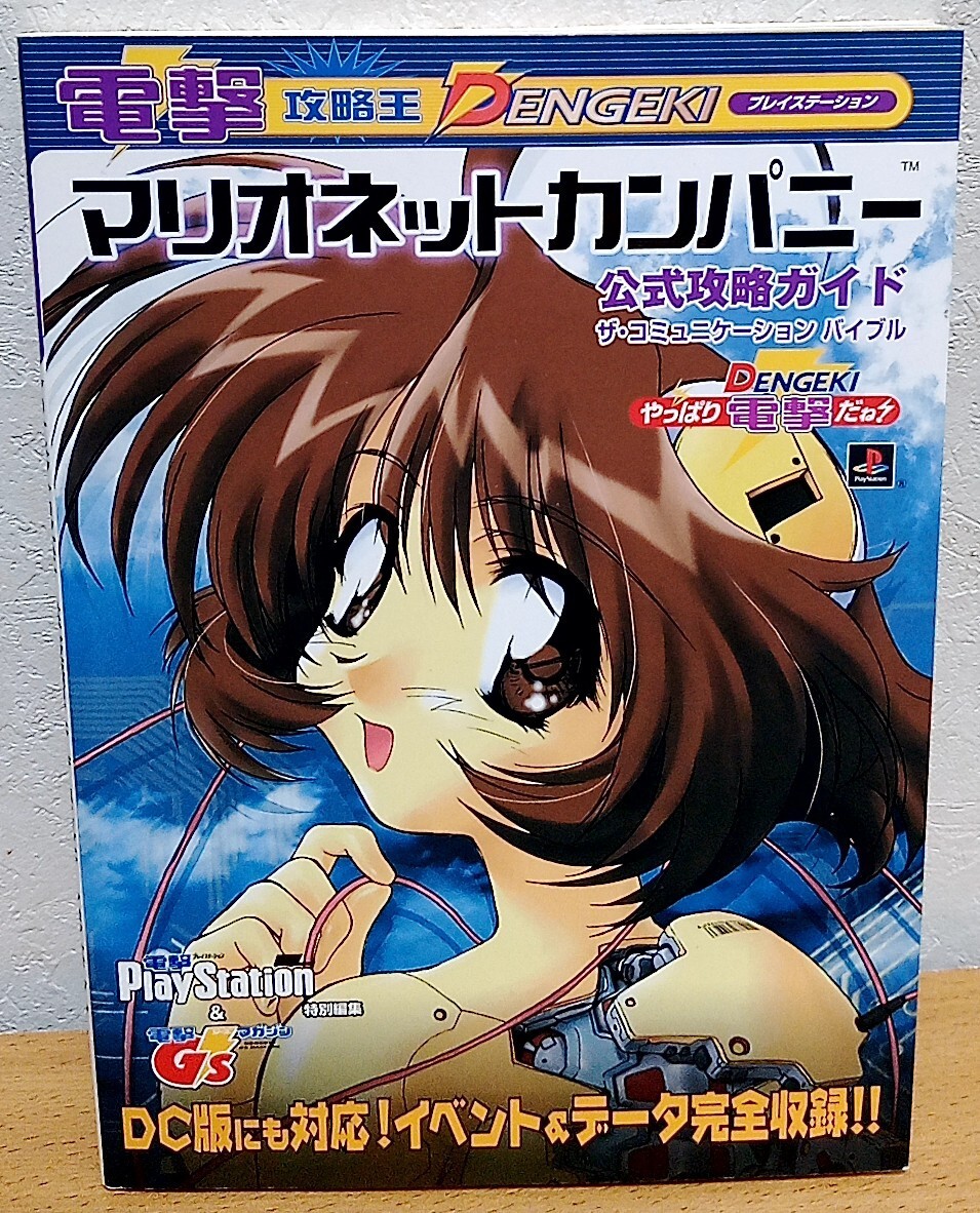 マリオネットカンパニー 公式攻略ガイド ザ・コミュニケーション・バイブル プレイステーション 電撃攻略王 メディアワークス拍卖