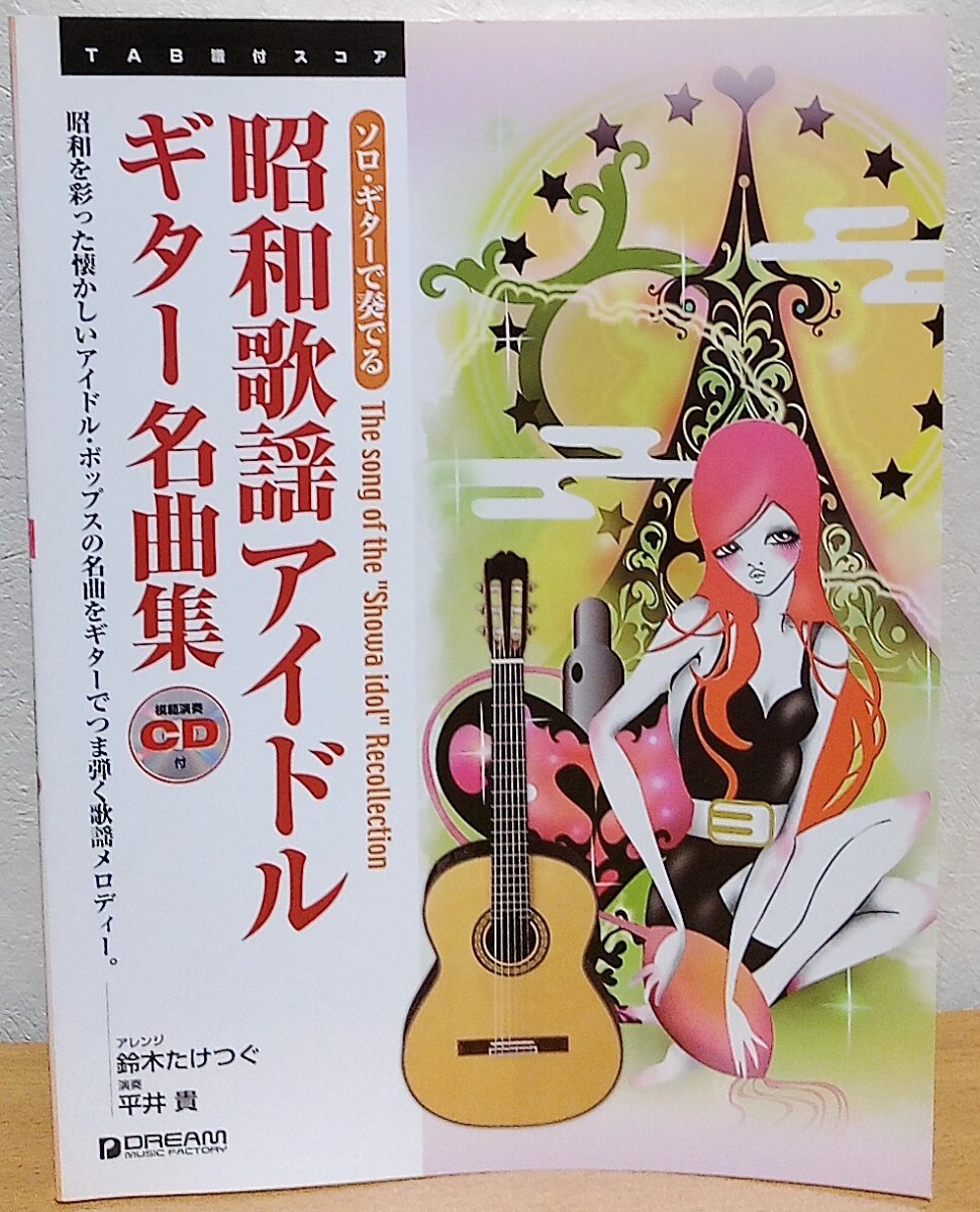 ソロ・ギターで奏でる 昭和歌謡アイドル ギター名曲集 松田聖子 山口百恵 中森明菜 斉藤由貴 河合奈保子 菊池桃子 キャンディーズ 他拍卖
