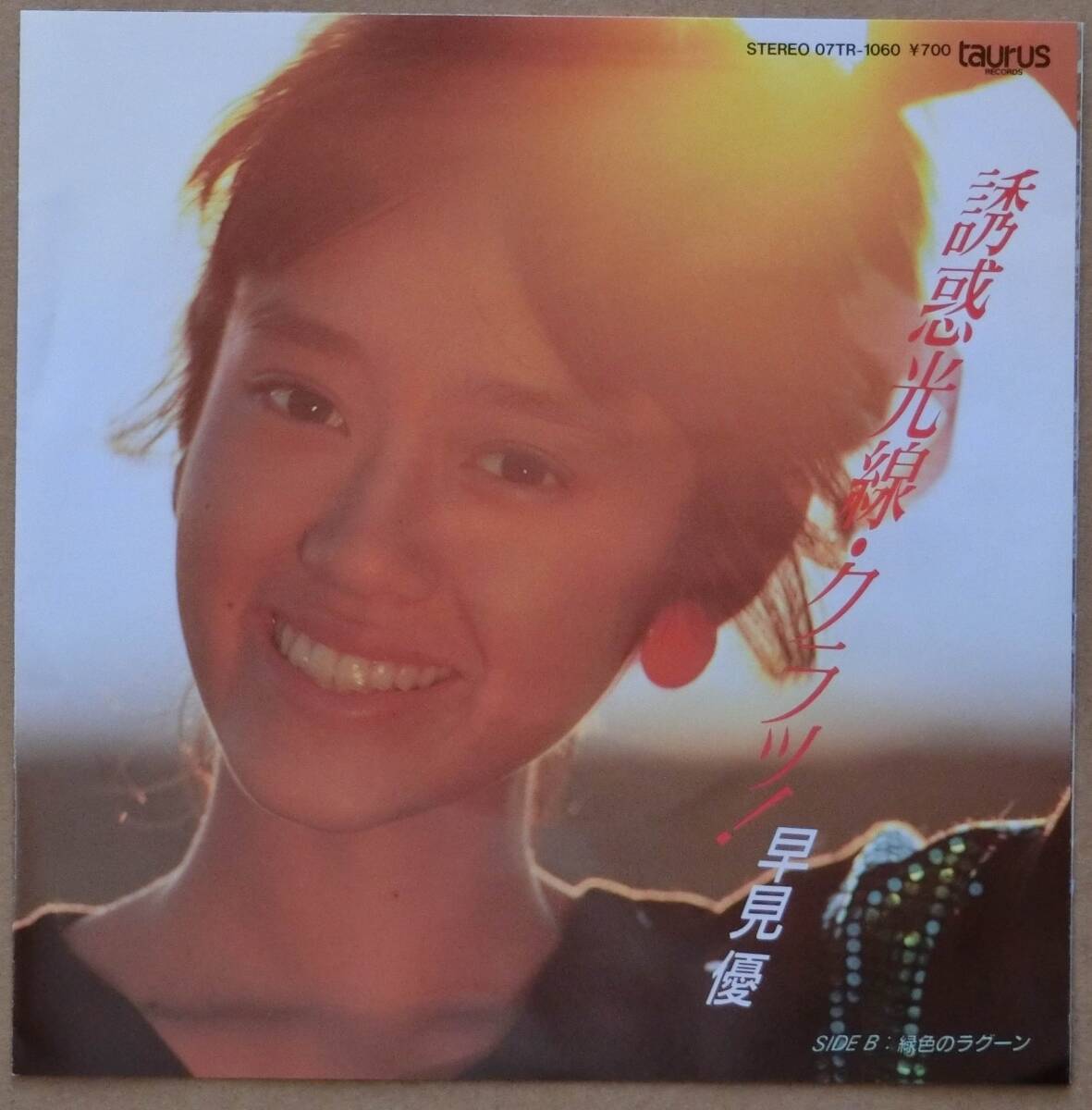 ♪♪ 【中古品】早見優:EPレコード 『誘惑光線・クラッ!』 ♪♪拍卖