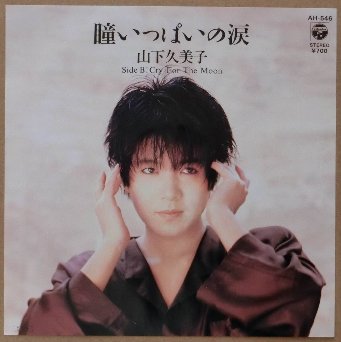 ♪♪ 【中古品】山下久美子:EPレコード 『瞳いっぱいの涙』 ♪♪拍卖