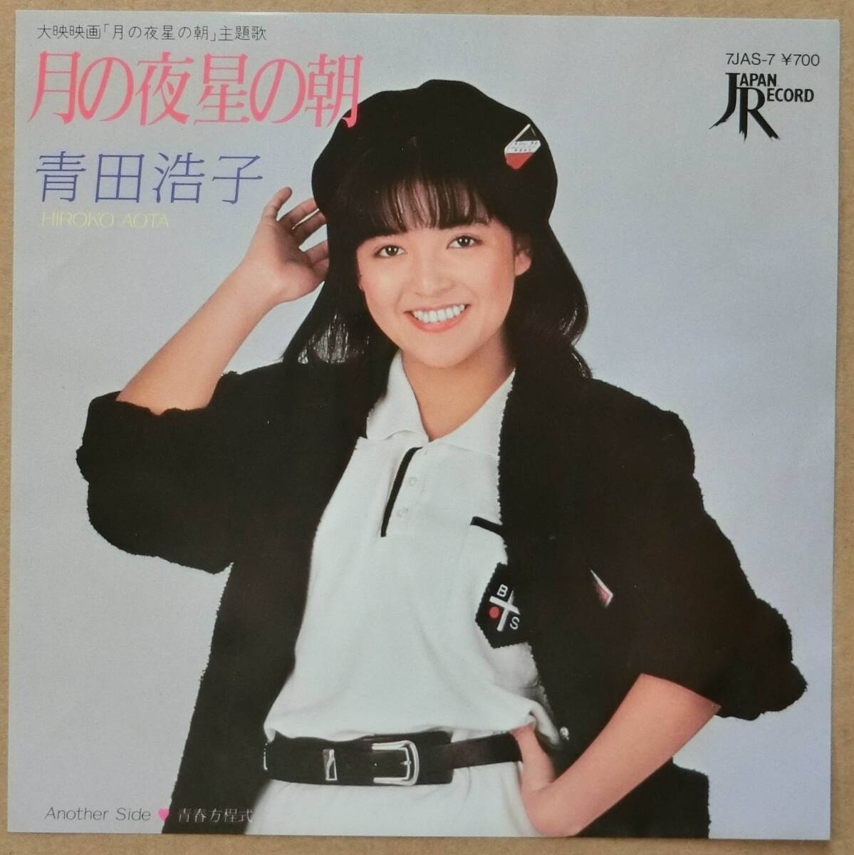 ♪♪ 【中古品】青田浩子:EPレコード 『月の夜星の朝』大映映画「月の夜星の朝」主題歌 ♪♪拍卖