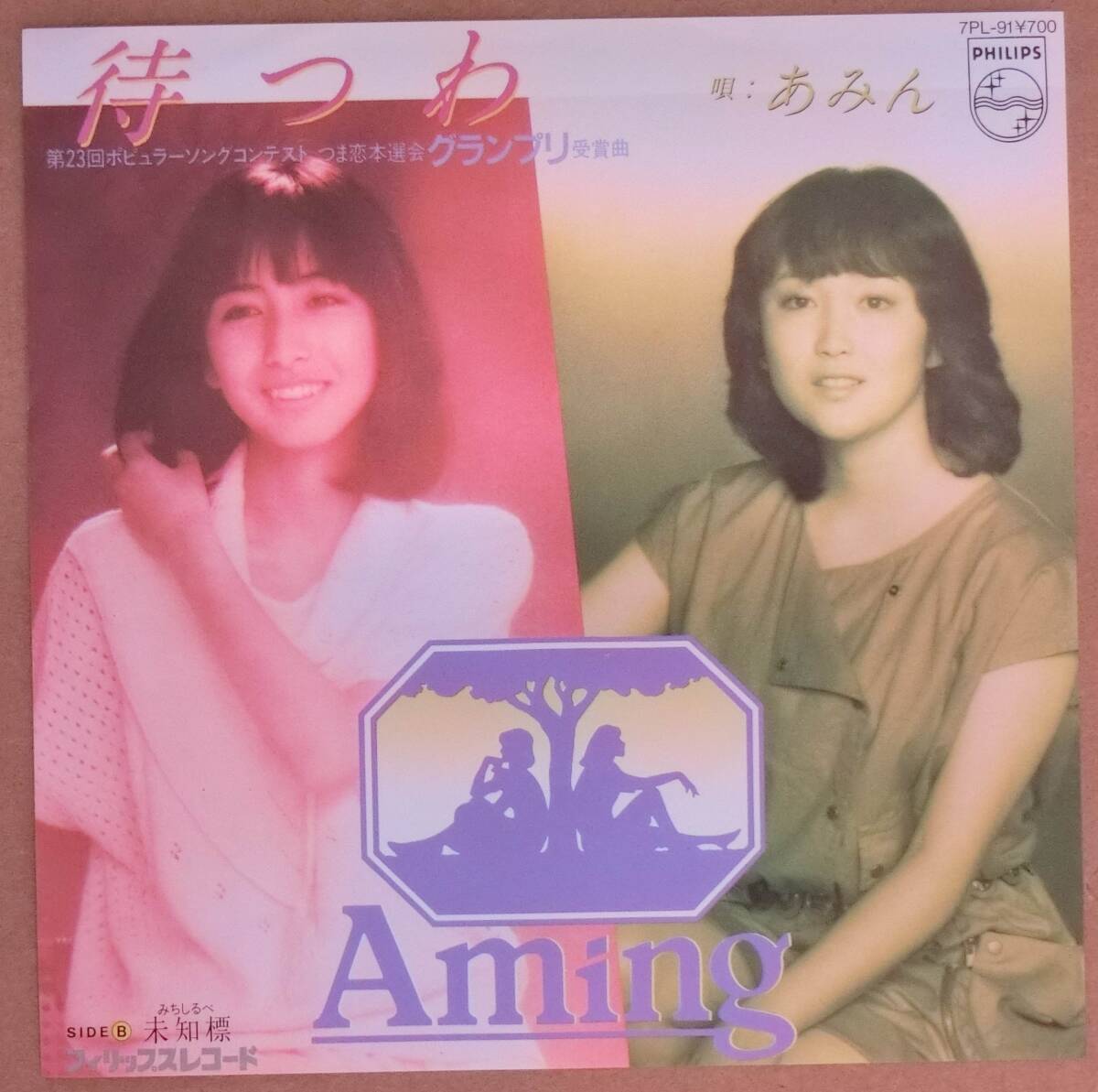 ♪♪ 【中古品】あみん:EPレコード 『待つわ』 ♪♪拍卖