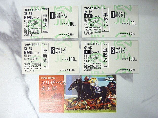 T163② 競馬 単勝 馬券 ‘98年 第23回 G1 エリザベス女王杯 京都競馬 4枚+入場券半券(コピー?) メジロドーベル/エアグルーブ/パルブライト拍卖